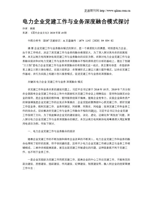 电力企业党建工作与业务深度融合模式探讨