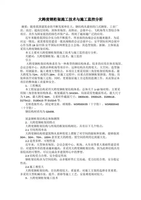 大跨度钢桁架施工技术与施工监控分析