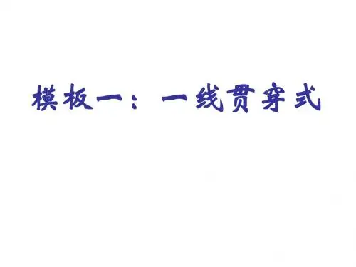 一线贯串式