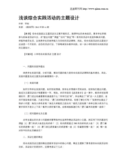 浅谈综合实践活动的主题设计