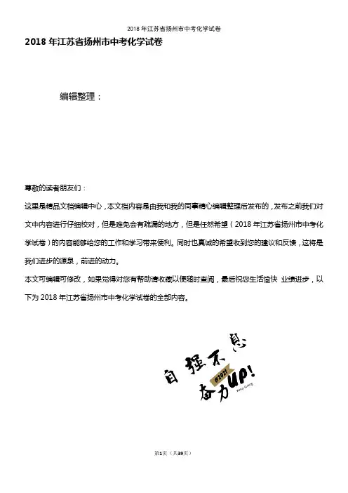 (2021年整理)2018年江苏省扬州市中考化学试卷