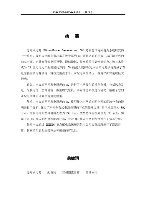 分布式电源并网后配电网的电压计算方法研究