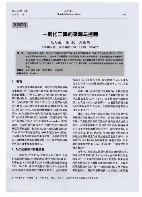 一氧化二氮的来源与控制