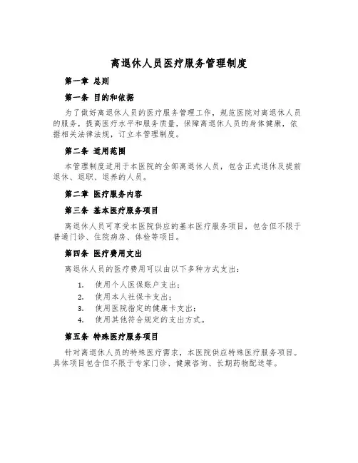 离退休人员医疗服务管理制度