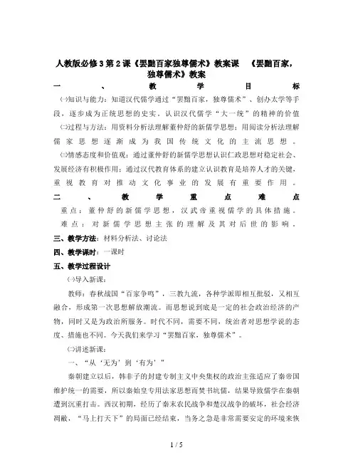 人教版必修3第2课《罢黜百家独尊儒术》教案