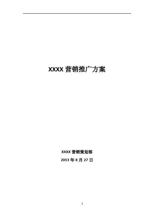 房地产营销推广方案