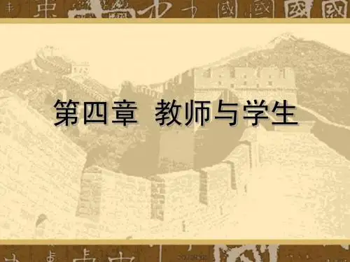 第四章 教师和学生