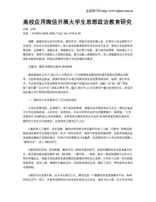 高校应用微信开展大学生思想政治教育研究