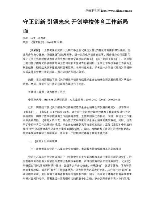 守正创新 引领未来 开创学校体育工作新局面
