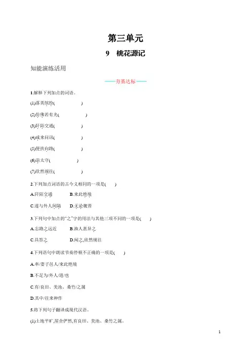 部编(统编)版语文八年级下册课课练含答案-9  桃花源记