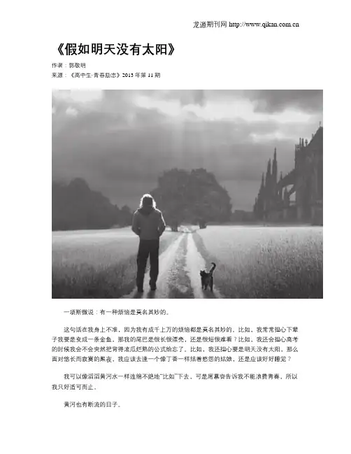 《假如明天没有太阳》