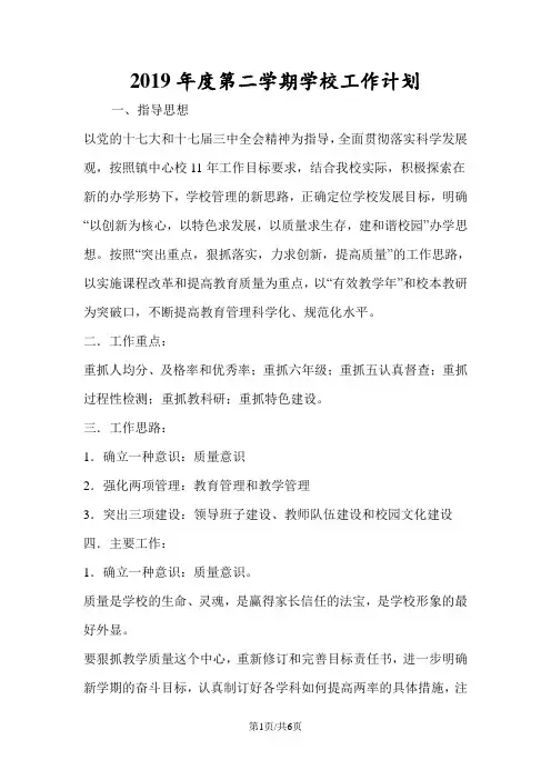 2019年度第二学期学校工作计划