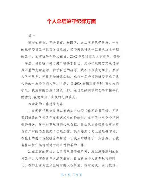 个人总结遵守纪律方面