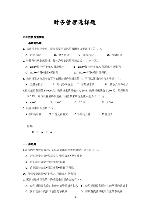 财务管理选择题(CH8-11)(201406) 2