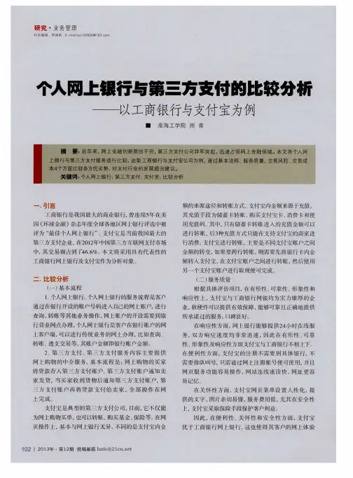 个人网上银行与第三方支付的比较分析--以工商银行与支付宝为例