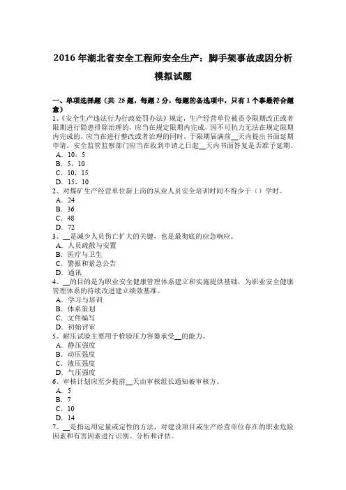 2016年湖北省安全工程师安全生产：脚手架事故成因分析模拟试题