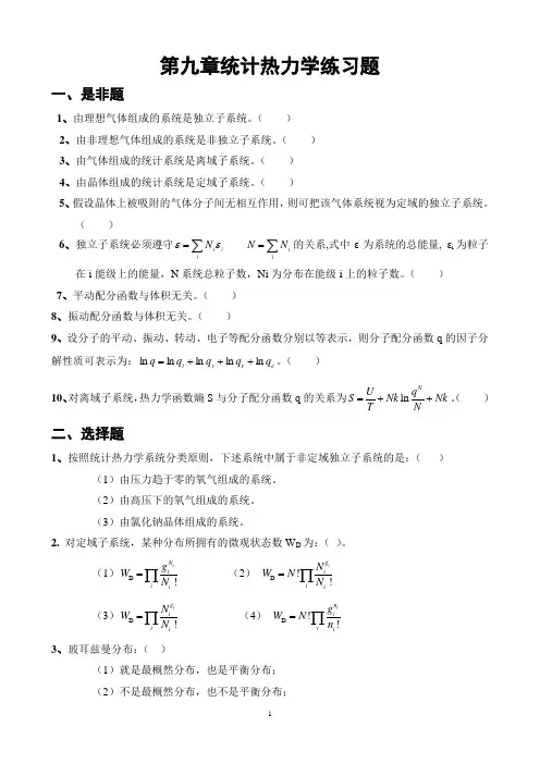 第9章统计热力学练习题练习题及答案