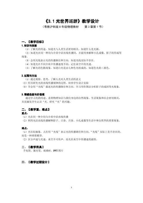 3.1光世界巡游教案