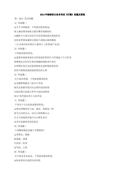 2014年湖南省公务员考试《行测》真题及答案