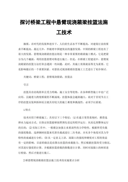 探讨桥梁工程中悬臂现浇箱梁挂篮法施工技术