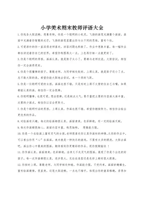 小学美术期末教师评语大全(74条)