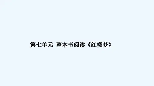 2020_2021学年新教材高中语文第七单元整本书阅读红楼梦课件部编版必修下册