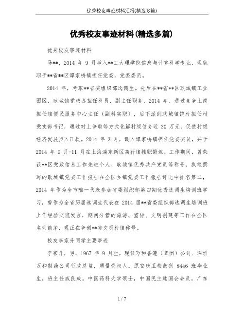 优秀校友事迹材料汇报(精选多篇)