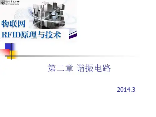 第三讲    并联谐振电路