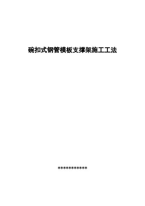 碗扣式钢管脚手架工法
