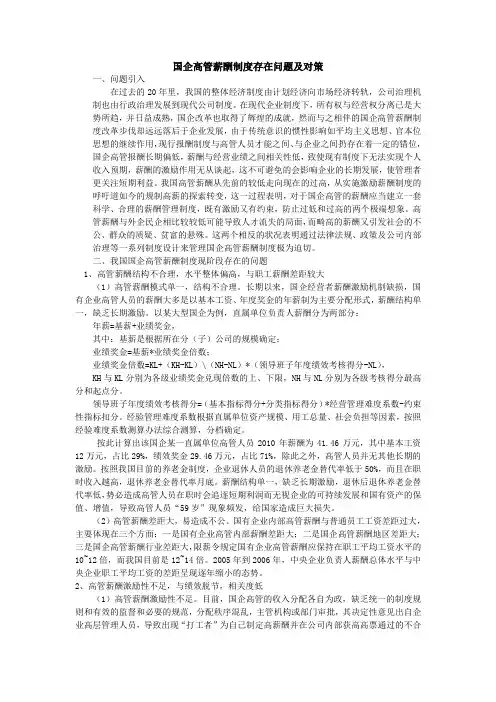 国企高管薪酬制度存在问题及对策