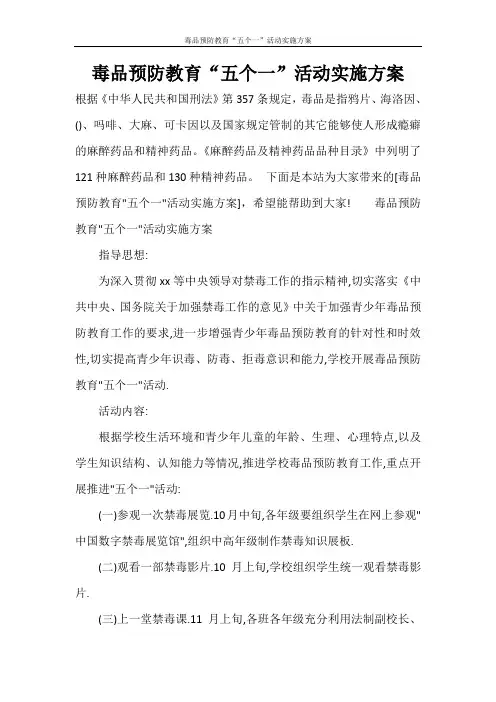 毒品预防教育“五个一”活动实施方案