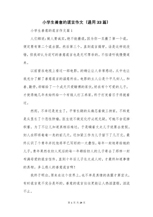小学生善意的谎言作文(通用33篇)