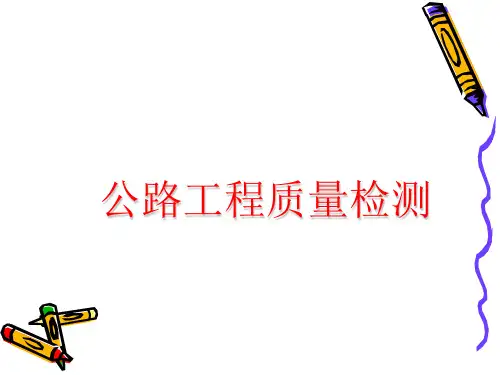 公路工程质量检测(乔晓霞)