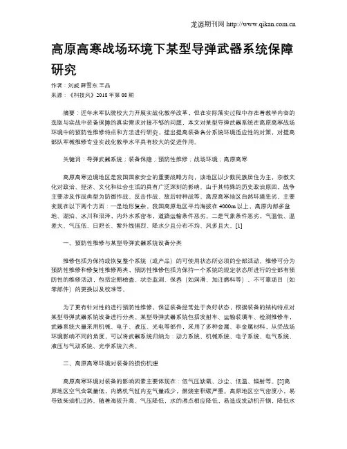 高原高寒战场环境下某型导弹武器系统保障研究