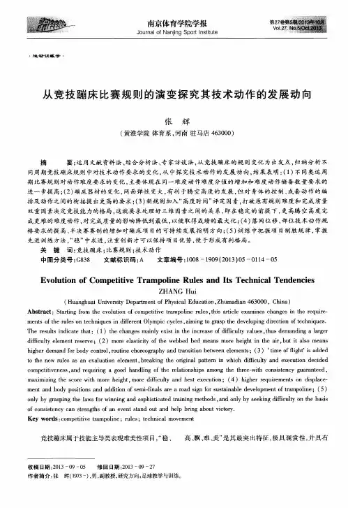 从竞技蹦床比赛规则的演变探究其技术动作的发展动向
