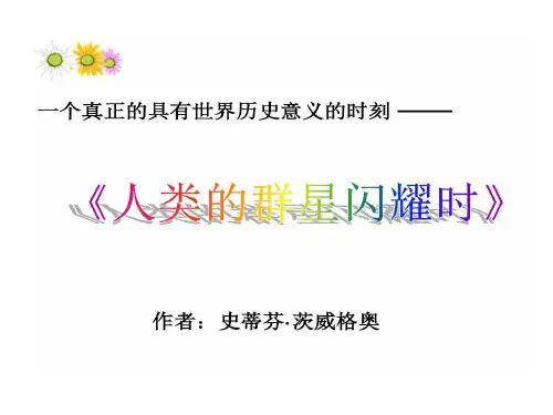 人类群星闪耀时名著阅读28页PPT