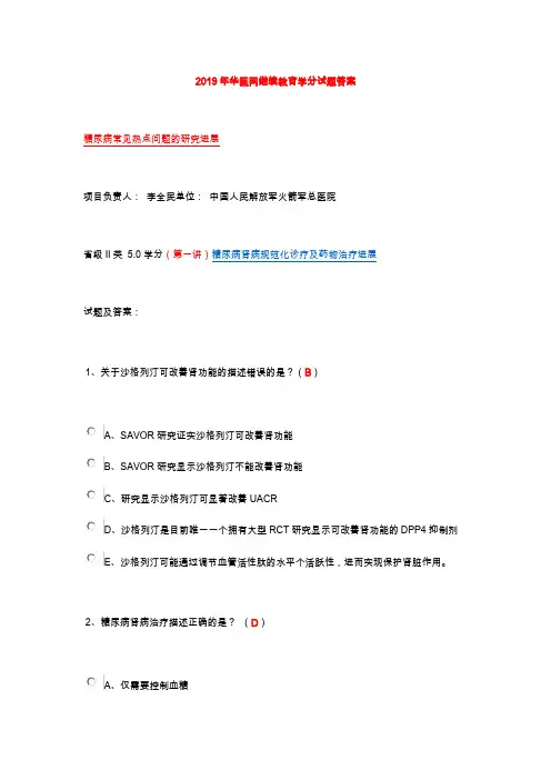 2019年华医网执业医师继续教育(糖尿病)学分试题答案