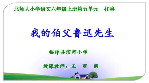 六年级上册语文课件-5-1 我的伯父鲁迅先生 ▎北师大版(共25张PPT)