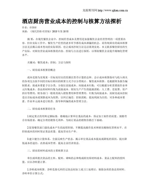 酒店厨房营业成本的控制与核算方法探析