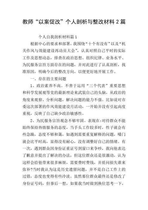 教师“以案促改”个人剖析与整改材料2篇
