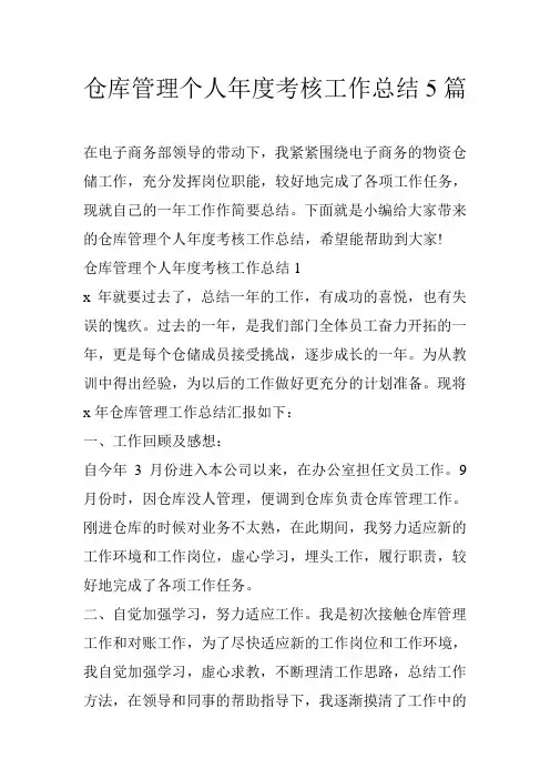 仓库管理个人年度考核工作总结5篇