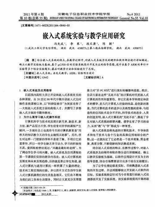嵌入式系统实验与教学应用研究