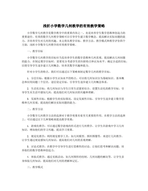浅析小学数学几何教学的有效教学策略