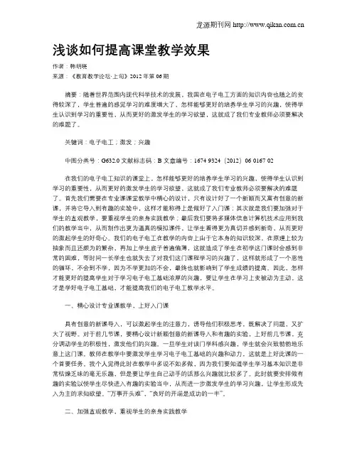 浅谈如何提高课堂教学效果
