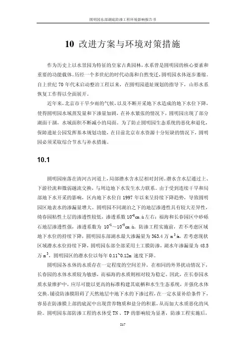 圆明园东部湖底防渗工程环境影响报告书
