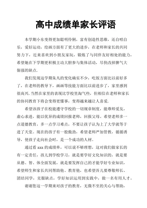 高中成绩单家长评语
