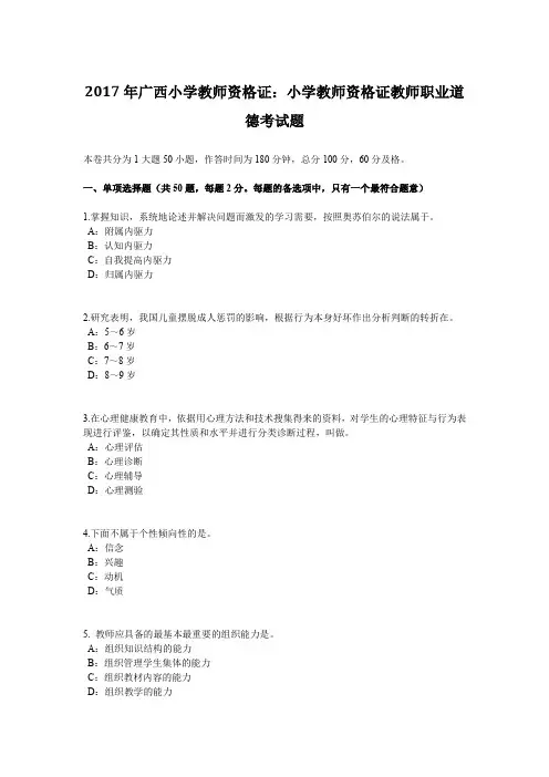 2017年广西小学教师资格证：小学教师资格证教师职业道德考试题