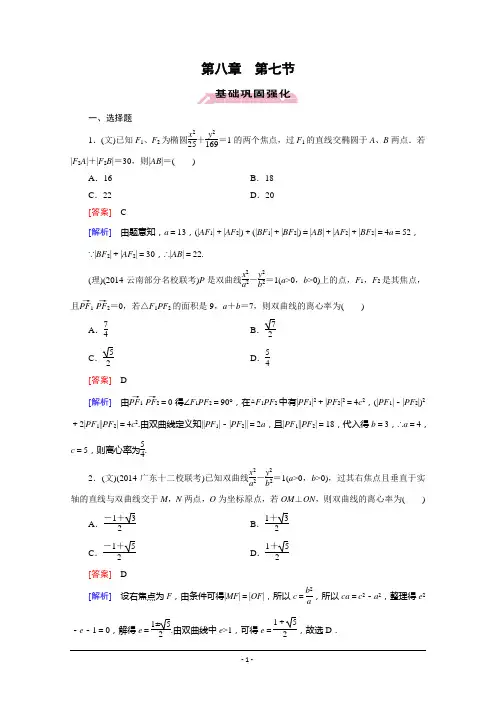 【2016届走向高考】高三数学一轮(人教A版)基础巩固：第8章 第7节 圆锥曲线的综合问题
