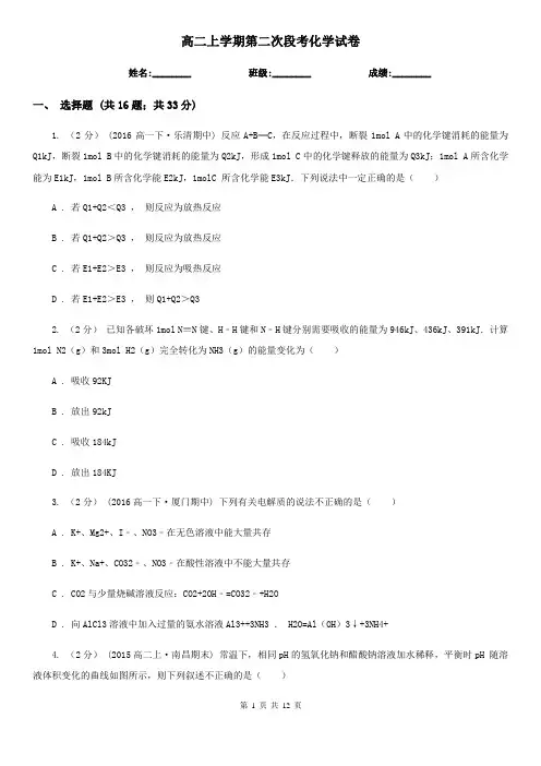 高二上学期第二次段考化学试卷