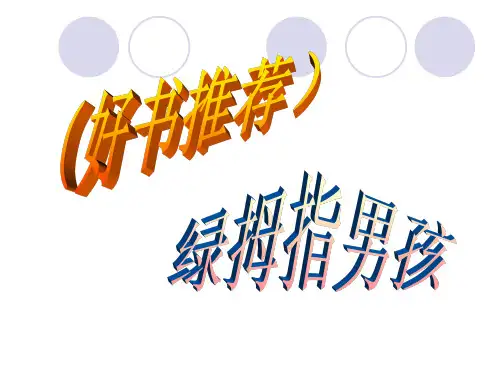 好书推荐《绿拇指男孩》
